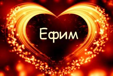 Открытки с именем Ефим Открытки с днём рождения Ефим. Открытки с именем Ефим с анимациями gif.