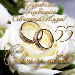 Открытки на Изумрудную свадьбу 55 лет Открытки с пожеланиями на годовщину свадьбы 55 лет скачать бесплатно. 