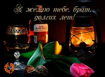 Открытки с Днем Рождения брату Поздравительные открытки для брата на день рождения скачать бесплатно