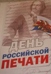 Открытки с днем российской печати Поздравительные открытки с днем российской печати скачать бесплатно.