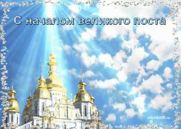 Открытки на Великий Пост Поздравительные открытки с началом Великого Поста скачать бесплатно.