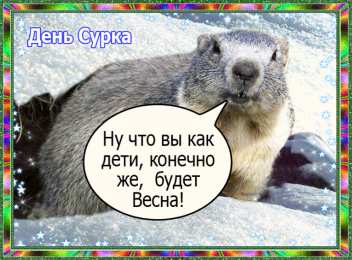 Открытки с днем сурка Веселые открытки с приколами на день сурка скачать бесплатно