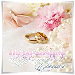 Открытки на Жемчужную свадьбу 30 лет Открытки на Жемчужную свадьбу 30 лет родителям скачать бесплатно.