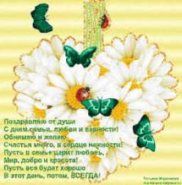 Открытки с днем семьи, любви и верности Открытки с красивыми пожеланиями на день семьи, любви и верности.