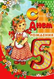 Открытки Открытки на 5 лет Открытки с юбилеем для ребенка. Поздравительные открытки на 5 лет.  Открытки с юбилеем на вотсап. Анимационные картинки на праздники. Поздравительные открытки на юбилей. Лучшие открытки на юбилей 5 лет. Юбилейные открытки с поздравлениями. 