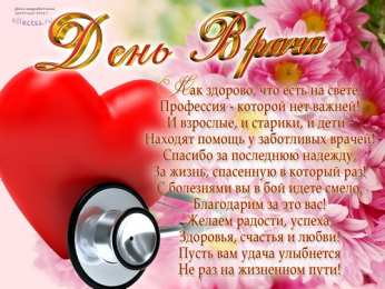 Открытки с днем врача Поздравительные открытки на Международный день врача скачать бесплатно.