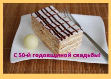 Открытки на Золотую свадьбу 50 лет Поздравительные открытки на 50 лет совместной жизни скачать бесплатно.