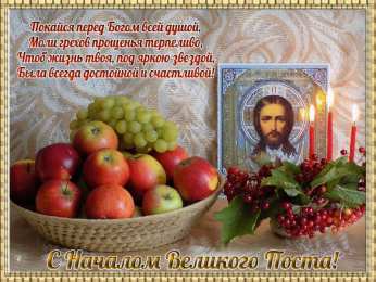 Открытки на Великий Пост Поздравительные открытки с началом Великого Поста скачать бесплатно.