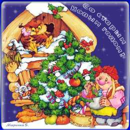 Открытки на Старый Новый Год Красивые оригинальные открытки на Старый Новый Год скачать бесплатно.