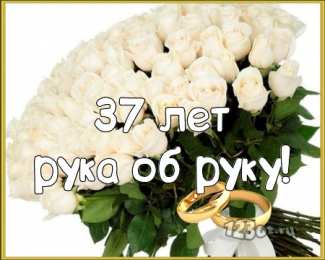 Открытки на Алюминиевую свадьбу 37 лет Мерцающие открытки на годовщину свадьбы 37 лет скачать бесплатно. 