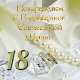 Открытки на Бирюзовую свадьбу 18 лет Открытки на Бирюзовую свадьбу 18 лет с красивыми пожеланиями.