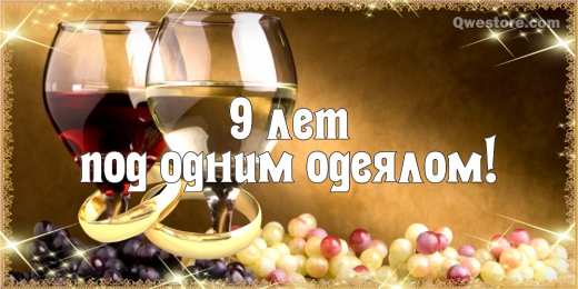 Открытки на Фаянсовую/Ромашковую свадьбу 9 лет Открытки на Фаянсовую/Ромашковую свадьбу 9 лет скачать бесплатно.