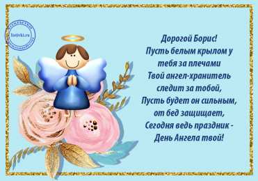 Открытки с именем Борис Открытки с днём рождения Борис. Красивые открытки с мужскими именами.