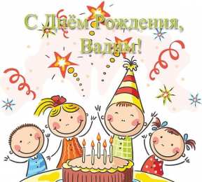 Открытки Открытки с именем Вадим Открытки с мужскими именами. Поздравительные открытки с именем Вадим. Открытки с именем Вадим с анимациями. Открытки с именем Вадим скачать бесплатно. Открытки с мужскими именами. Открытки с днём рождения Вадик. Поздравительные открытки с именем Вадим.