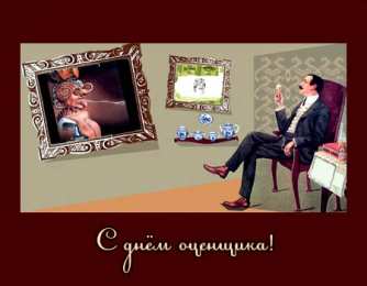 Открытки с днем оценщика Поздравительные открытки на день оценщика скачать бесплатно.