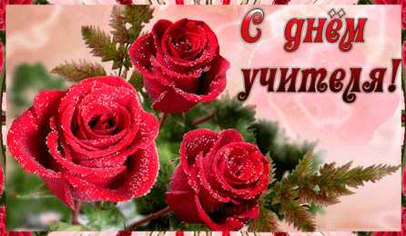 Открытки с днем учителя Поздравительные открытки с наилучшими пожеланиями для любимых учителей.