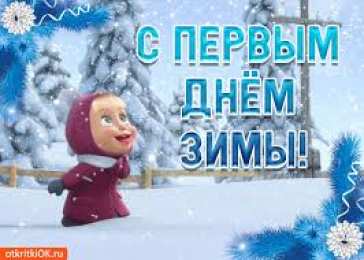 Открытки с первым днем зимы Мерцающие анимационные открытки с пожеланиями на первый день зимы