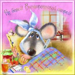 Открытки скорейшего выздоровления Открытки скорейшего выздоровления скачать бесплатно в формате gif.