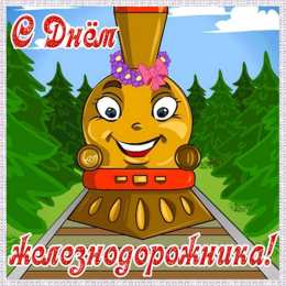 Открытки с днем железнодорожника Открытки с поздравлениями на день железнодорожника скачать бесплатно.