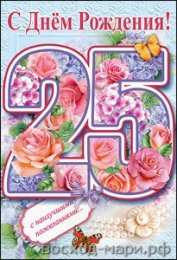 Открытки на 25 лет Поздравительные открытки на 25 лет. Открытки на юбилей 25 лет. 