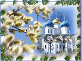 Открытки с Вербным Воскресеньем Поздравительные открытки с Вербным Воскресеньем скачать бесплатно.