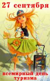 Открытки с днем туризма Скачать бесплатно открытки с днем туризма. Открытки на день туризма gif.
