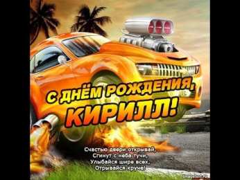 Открытки с именем Кирилл С днём рождения Кирилл открытки. Открытки с поздравлениями Кириллу.
