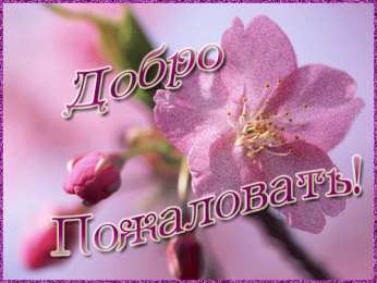 Открытки добро пожаловать Анимационные изображения добро пожаловать скачать бесплатно.