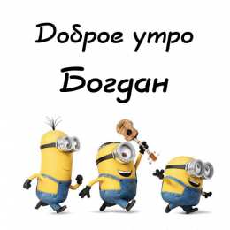Открытки Открытки с именем Богдан Анимационные открытки с именем Богдан. Открытки с днём рождения Богдан. Поздравительные открытки с днем рождения Богдан. Красивые открытки с пожеланиями Богдану. Поздравления для Богдана гиф. Открытки с приколами с именем Богдан.   