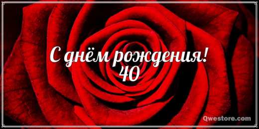Открытки на 40 лет Лучшие пожелания на 40 лет. Поздравительные открытки с юбилеем 40 лет.