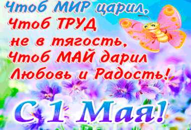 Открытки на 1 мая Открытки на 1 мая скачать бесплатно. С праздником труда открытки.