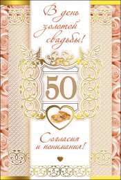 Открытки на Золотую свадьбу 50 лет Поздравительные открытки на 50 лет совместной жизни скачать бесплатно.