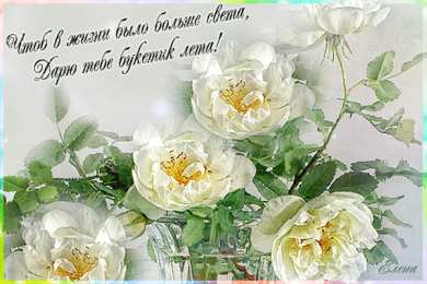 Открытки с цветами Красивые анимационные открытки с цветами на любой вкус бесплатно.