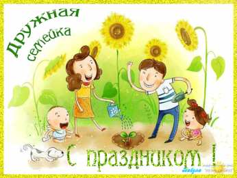 Открытки с Международным днем семьи Красивые открытки с Международным днем семьи скачать бесплатно.