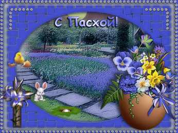 Открытки на Пасху Открытки на Пасху gif скачать бесплатно. Поздравления с Пасхой.