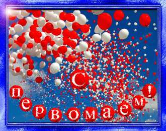 Открытки на 1 мая Открытки на 1 мая скачать бесплатно. С праздником труда открытки.