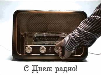 Открытки с днем радио Открытки с днем радио скачать бесплатно. Поздравление с днем радио. 
