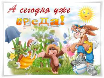 Открытки на среду Открытки с пожеланиями отличной среды. Красивые открытки на среду.