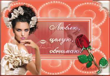 Открытки обнимаю Открытки хочу тебя обнять. Открытки крепко обнимаю скачать бесплатно.