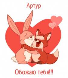 Открытки Открытки с именем Артур Открытки я люблю тебя Артур. Скачать бесплатно открытки с именем Артур.  Поздравительные открытки с днём рождения Артур. Открытки с именем Артур скачать бесплатно. Открытки я люблю тебя Артур. Скачать бесплатно открытки с именем Артур. 