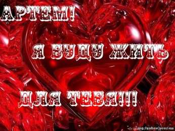 Открытки с именем Артём Поздравительные открытки с именами. Открытки с именем Артём gif. 