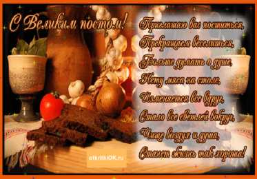 Открытки на Великий Пост Поздравительные открытки с началом Великого Поста скачать бесплатно.