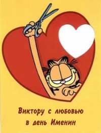 Открытки с именем Виктор Скачать открытки с именем Витя. Открытки с днём рождения Виктору.