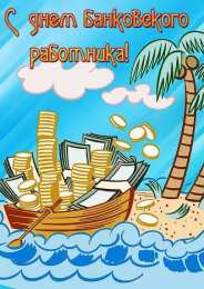 Открытки с днем банковского работника Анимационные открытки с днем банковского работника скачать бесплатно.