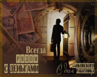 Открытки с днем банковского работника Анимационные открытки с днем банковского работника скачать бесплатно.