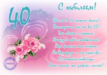 Открытки на 40 лет Лучшие пожелания на 40 лет. Поздравительные открытки с юбилеем 40 лет.