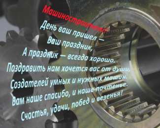 Открытки с днем машиностроителя Открытки с днем машиностроителя с поздравлениями скачать бесплатно.