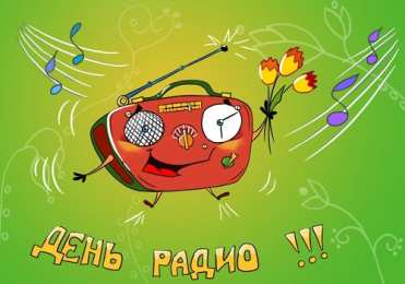 Открытки с днем радио Открытки с днем радио скачать бесплатно. Поздравление с днем радио. 