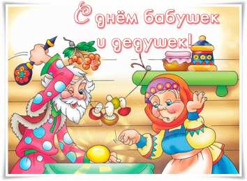 Открытки с днем бабушек и дедушек Открытки с наилучшими пожеланиями на день бабушек и дедушек.