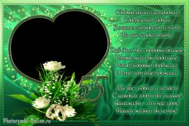 Открытки на Изумрудную свадьбу 55 лет Открытки с пожеланиями на годовщину свадьбы 55 лет скачать бесплатно. 
